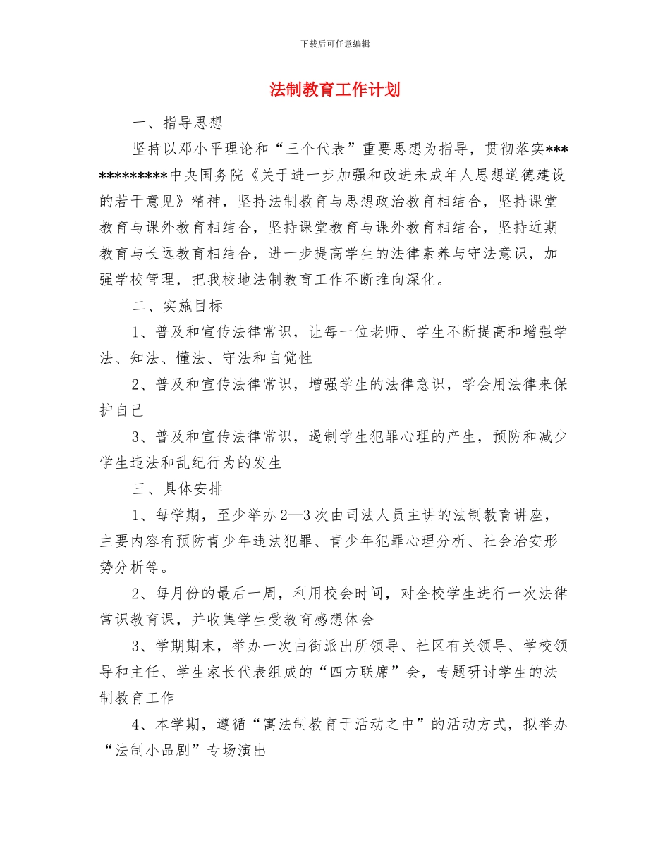 法制建设及综治工作计划与法制教育工作计划汇编_第3页