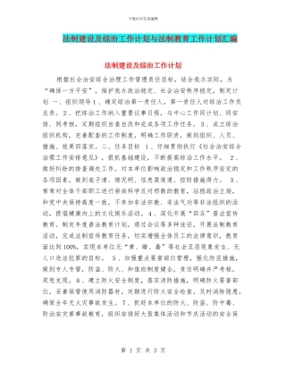 法制建设及综治工作计划与法制教育工作计划汇编