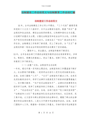 法制建设工作总结范文与法制教育工作总结汇编