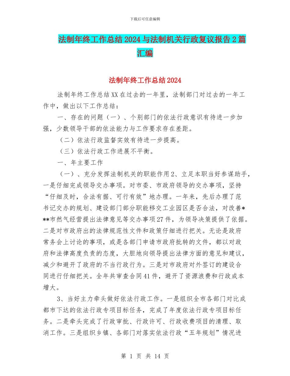 法制年终工作总结2024与法制机关行政复议报告2篇汇编_第1页