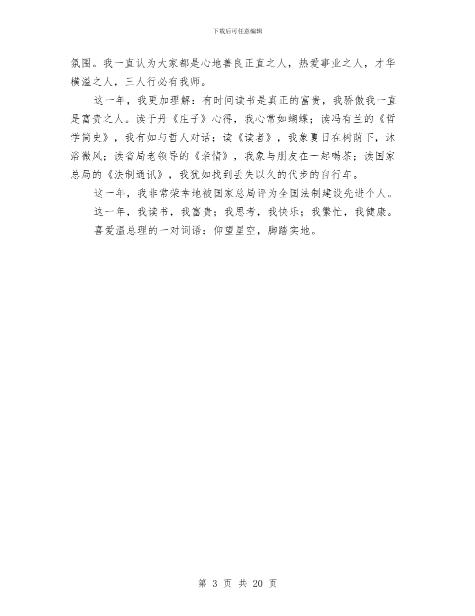 法制工作者任职报告与法制建设工作总结汇编_第3页