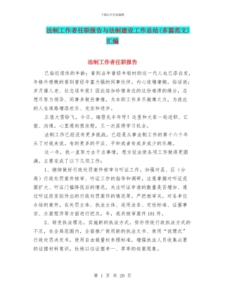 法制工作者任职报告与法制建设工作总结汇编