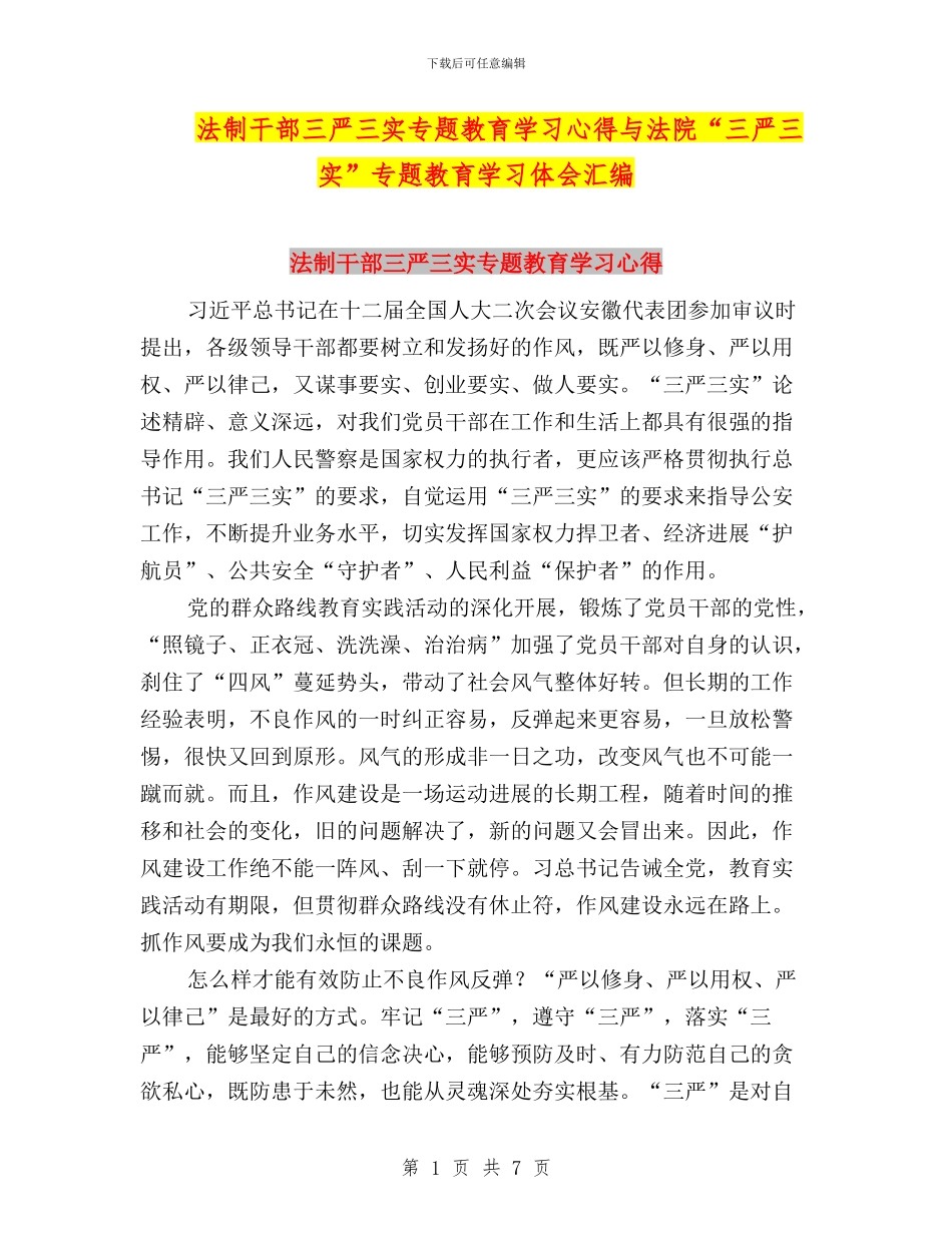 法制干部三严三实专题教育学习心得与法院“三严三实”专题教育学习体会汇编_第1页