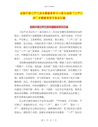 法制干部三严三实专题教育学习心得与法院“三严三实”专题教育学习体会汇编