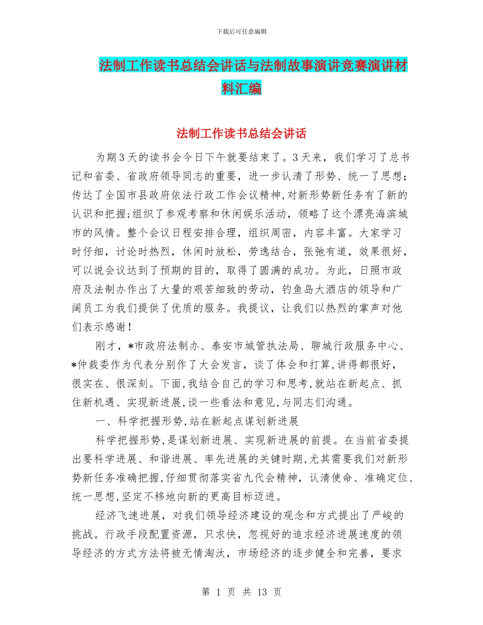 法制工作读书总结会讲话与法制故事演讲比赛演讲材料汇编_第1页