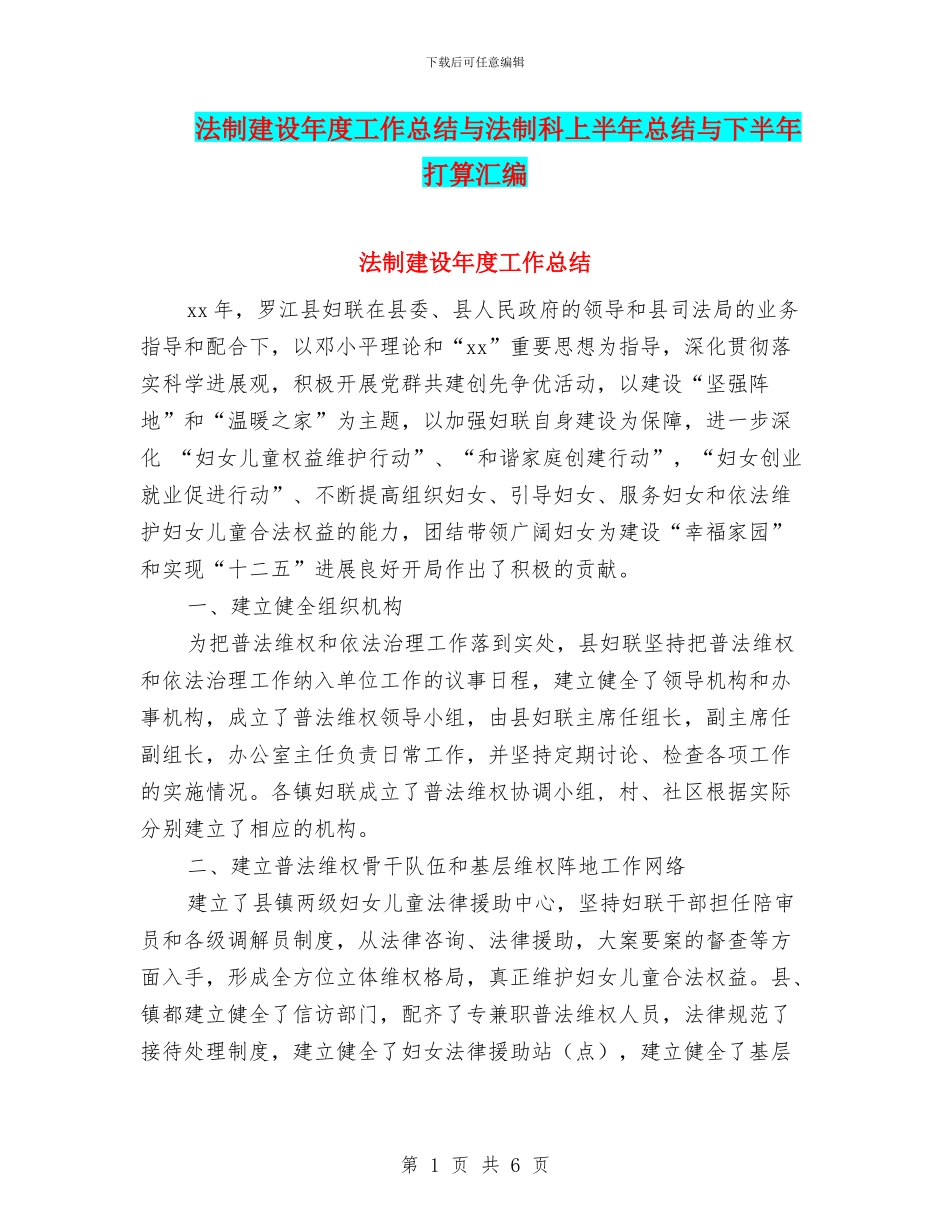 法制建设年度工作总结与法制科上半年总结与下半年打算汇编_第1页