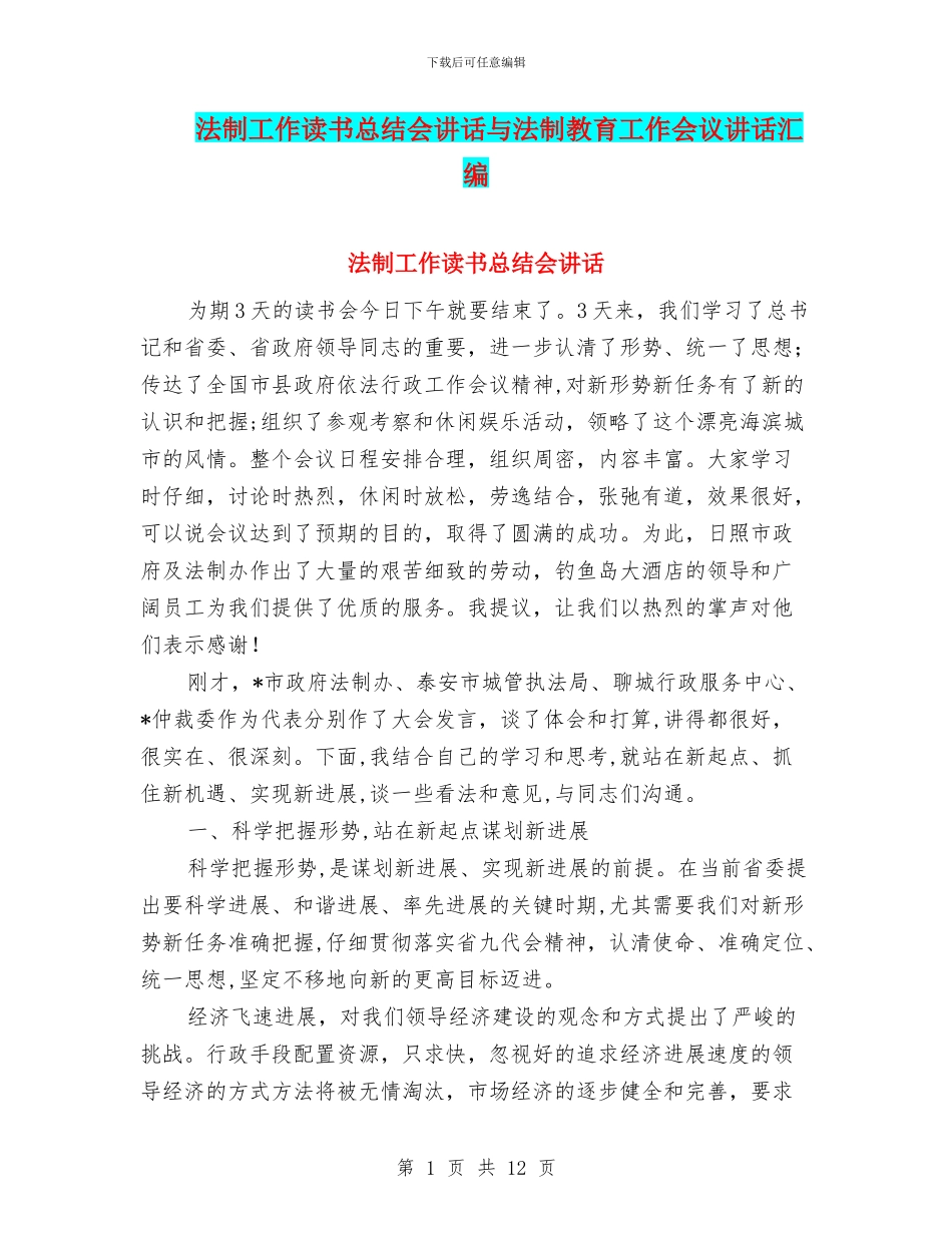 法制工作读书总结会讲话与法制教育工作会议讲话汇编_第1页