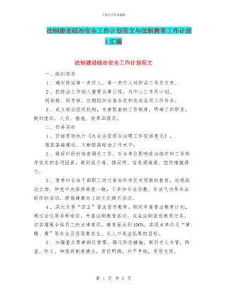 法制建设综治安全工作计划范文与法制教育工作计划1汇编