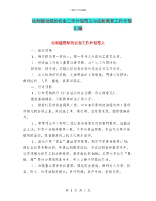 法制建设综治安全工作计划范文与法制教育工作计划汇编