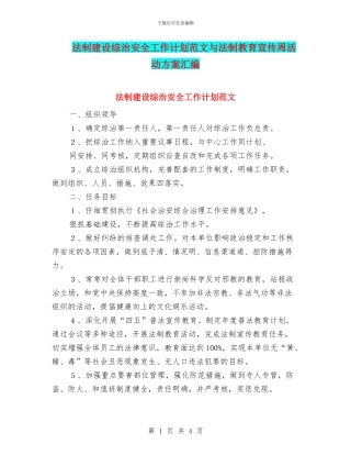 法制建设综治安全工作计划范文与法制教育宣传周活动方案汇编