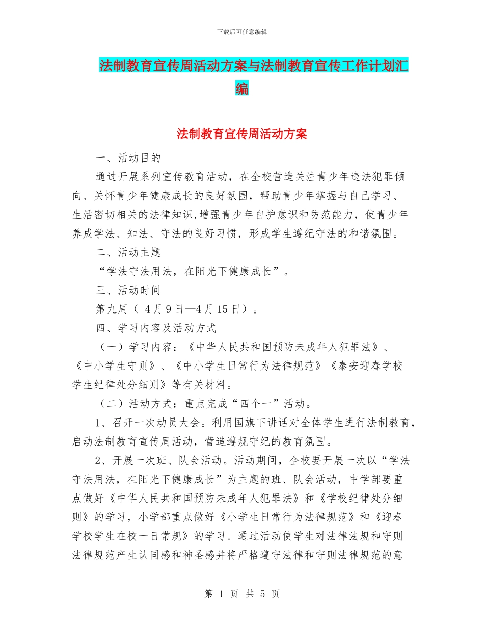 法制教育宣传周活动方案与法制教育宣传工作计划汇编_第1页