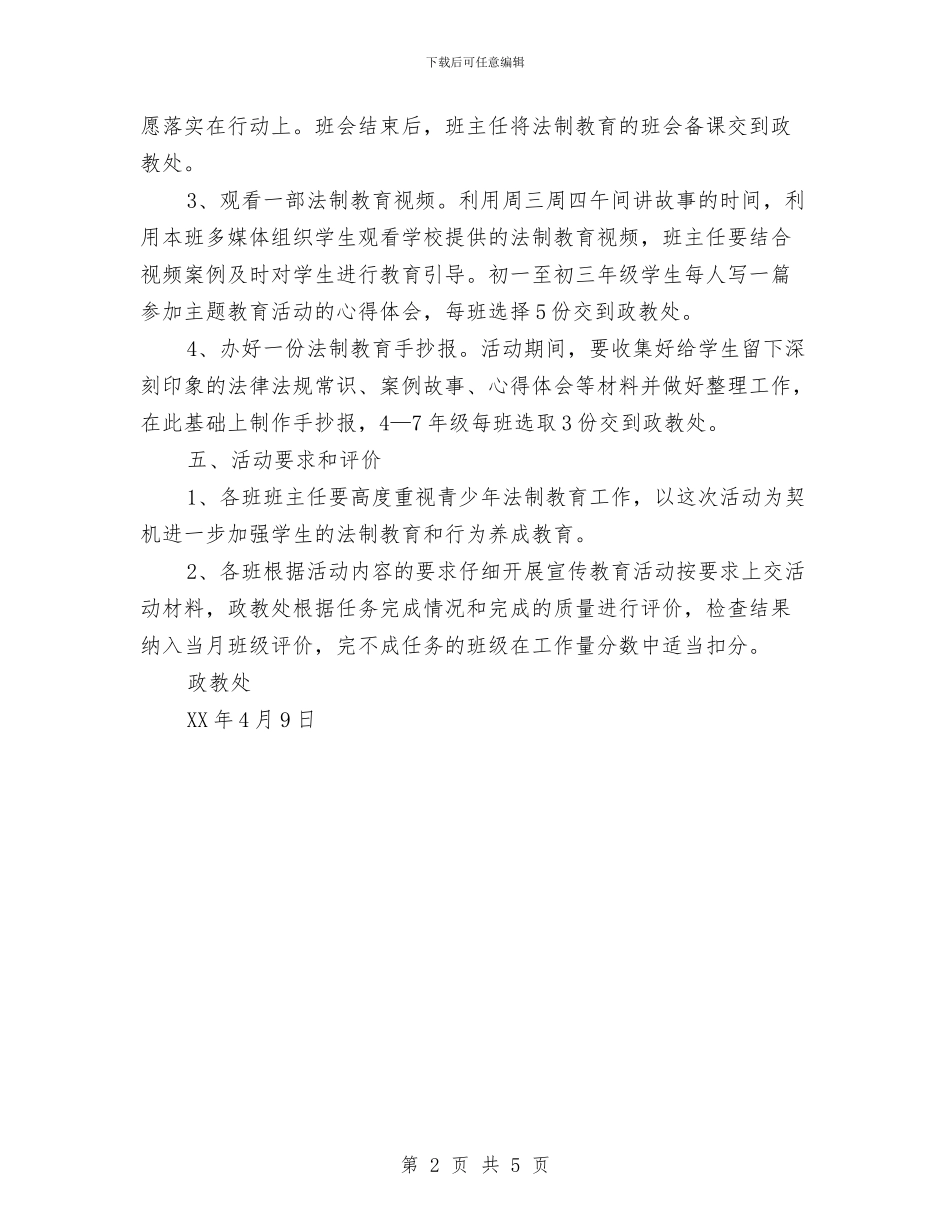 法制教育宣传周活动方案与法制教育宣传工作计划汇编_第2页