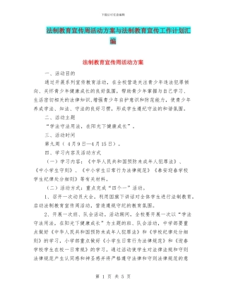法制教育宣传周活动方案与法制教育宣传工作计划汇编