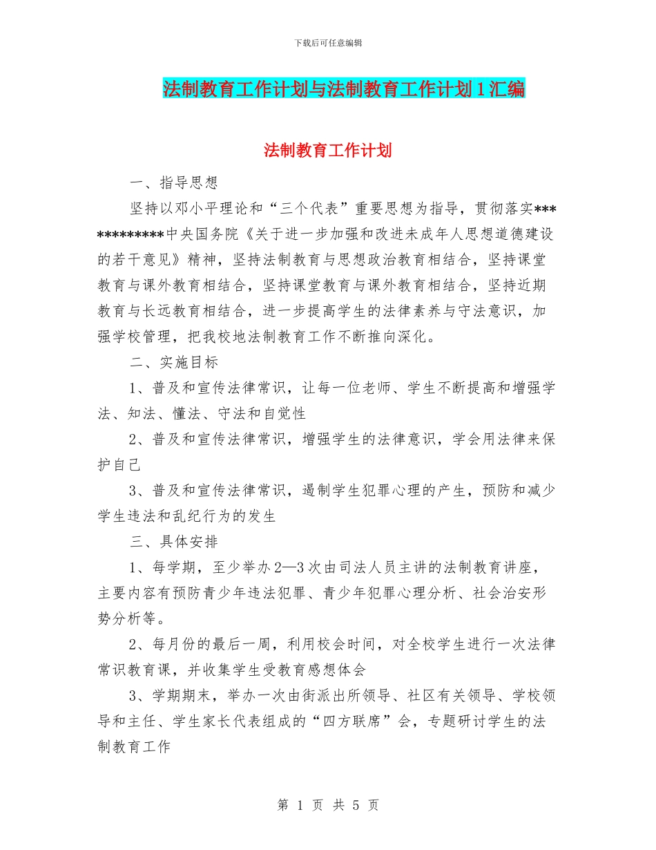 法制教育工作计划与法制教育工作计划1汇编_第1页