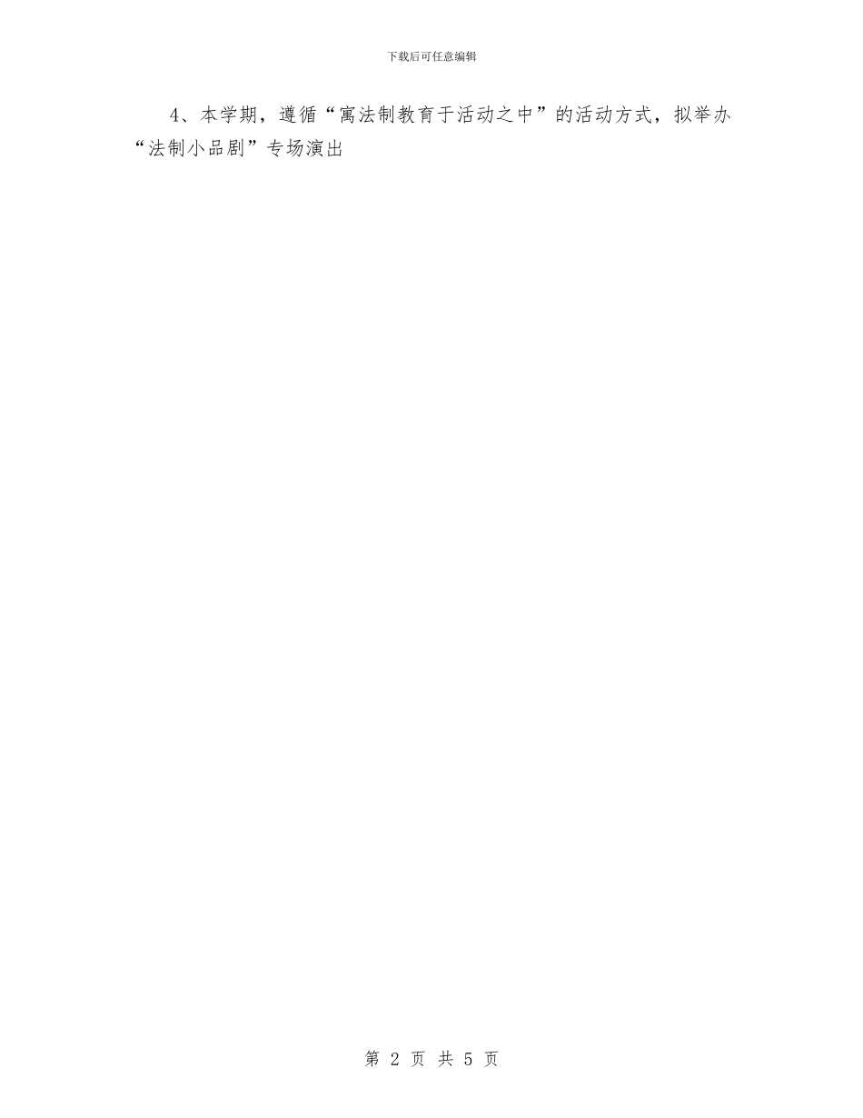 法制教育工作计划与法制教育工作计划1汇编_第2页