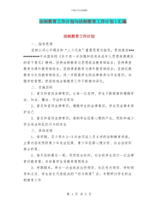 法制教育工作计划与法制教育工作计划1汇编