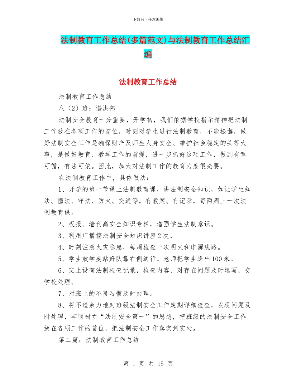 法制教育工作总结与法制教育工作总结汇编_第1页