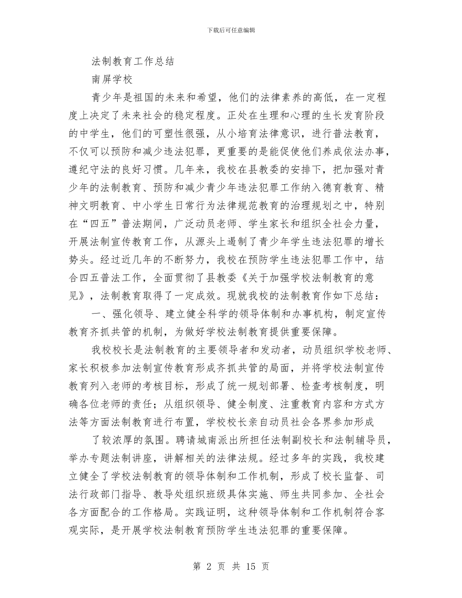 法制教育工作总结与法制教育工作总结汇编_第2页