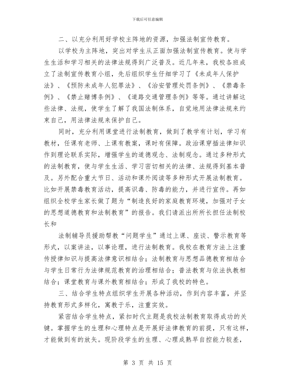 法制教育工作总结与法制教育工作总结汇编_第3页