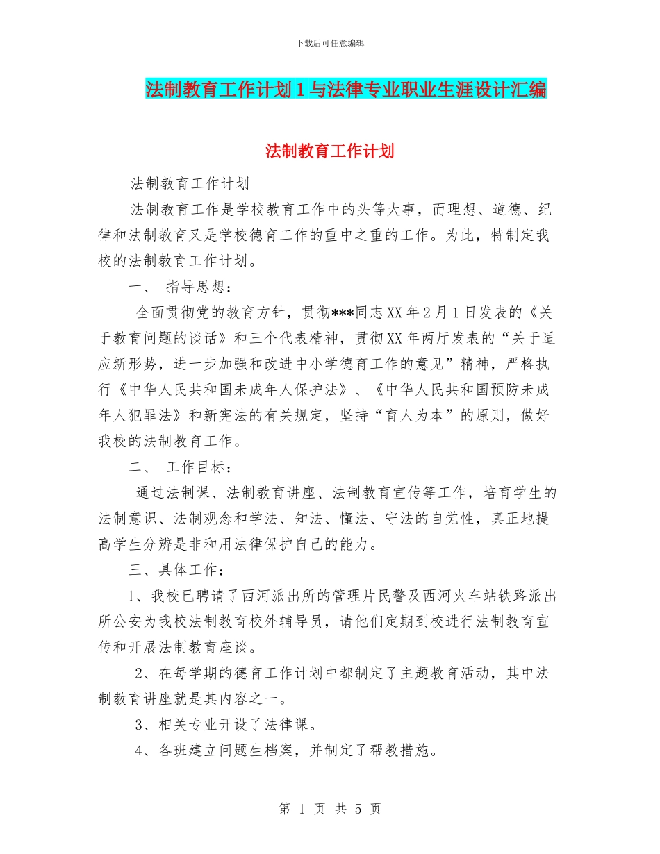 法制教育工作计划1与法律专业职业生涯设计汇编_第1页