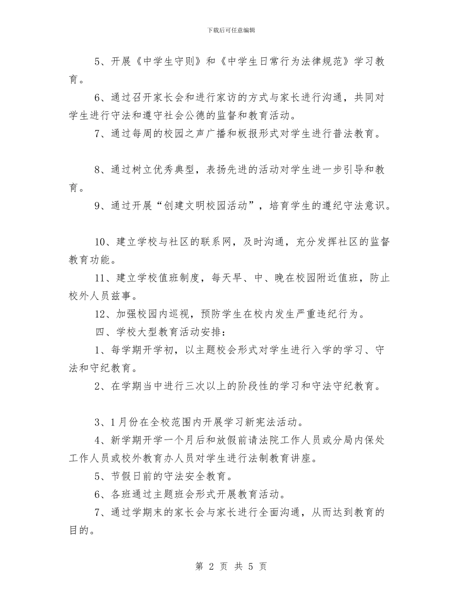 法制教育工作计划1与法律专业职业生涯设计汇编_第2页