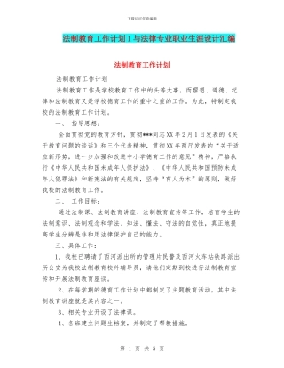 法制教育工作计划1与法律专业职业生涯设计汇编
