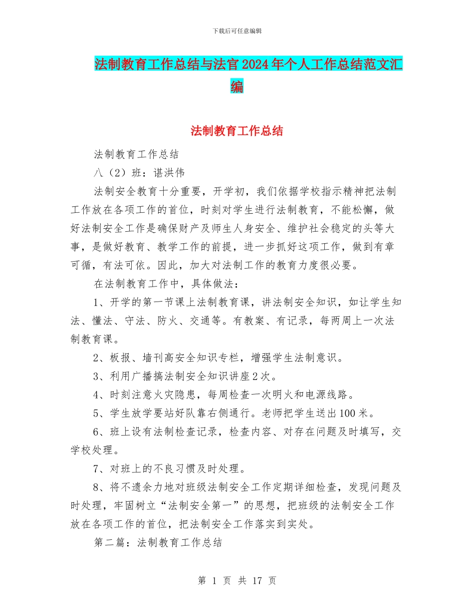 法制教育工作总结与法官2024年个人工作总结范文汇编_第1页