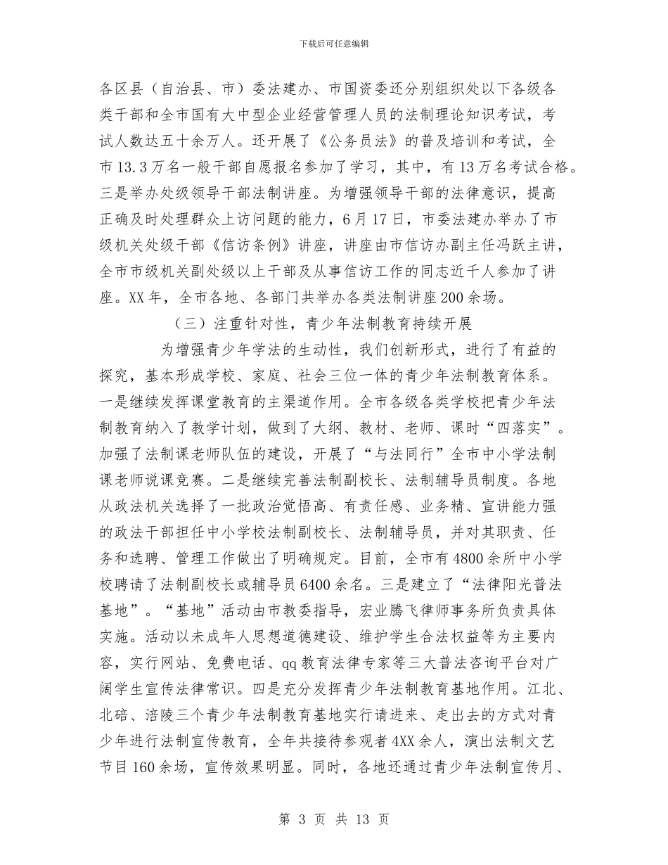 法制建设工作总结范文与法制教育学习心得体会汇编_第3页