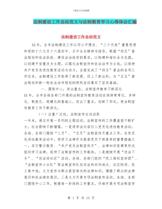 法制建设工作总结范文与法制教育学习心得体会汇编