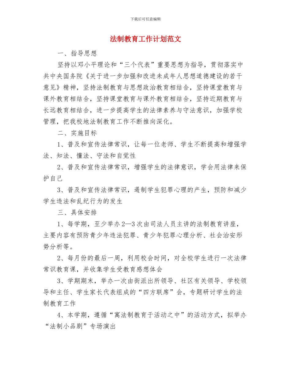 法制教育工作计划与法制教育工作计划范文汇编_第2页