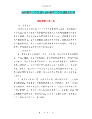 法制教育工作计划与法制教育工作计划选文汇编