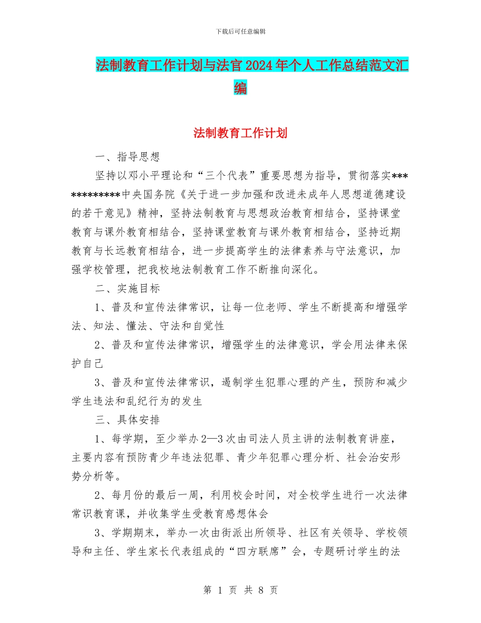 法制教育工作计划与法官2024年个人工作总结范文汇编_第1页