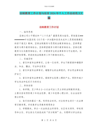 法制教育工作计划与法官2024年个人工作总结范文汇编