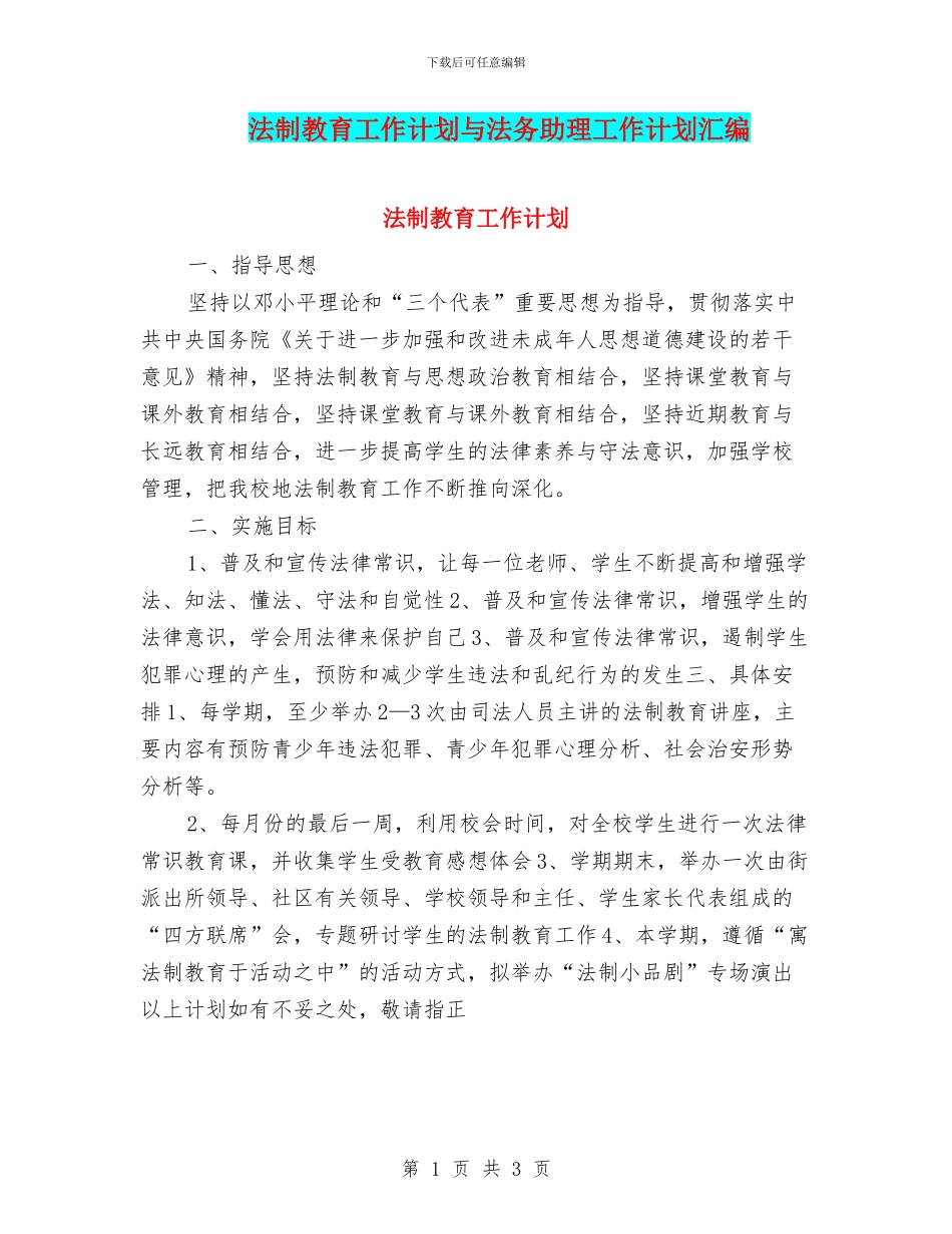 法制教育工作计划与法务助理工作计划汇编_第1页