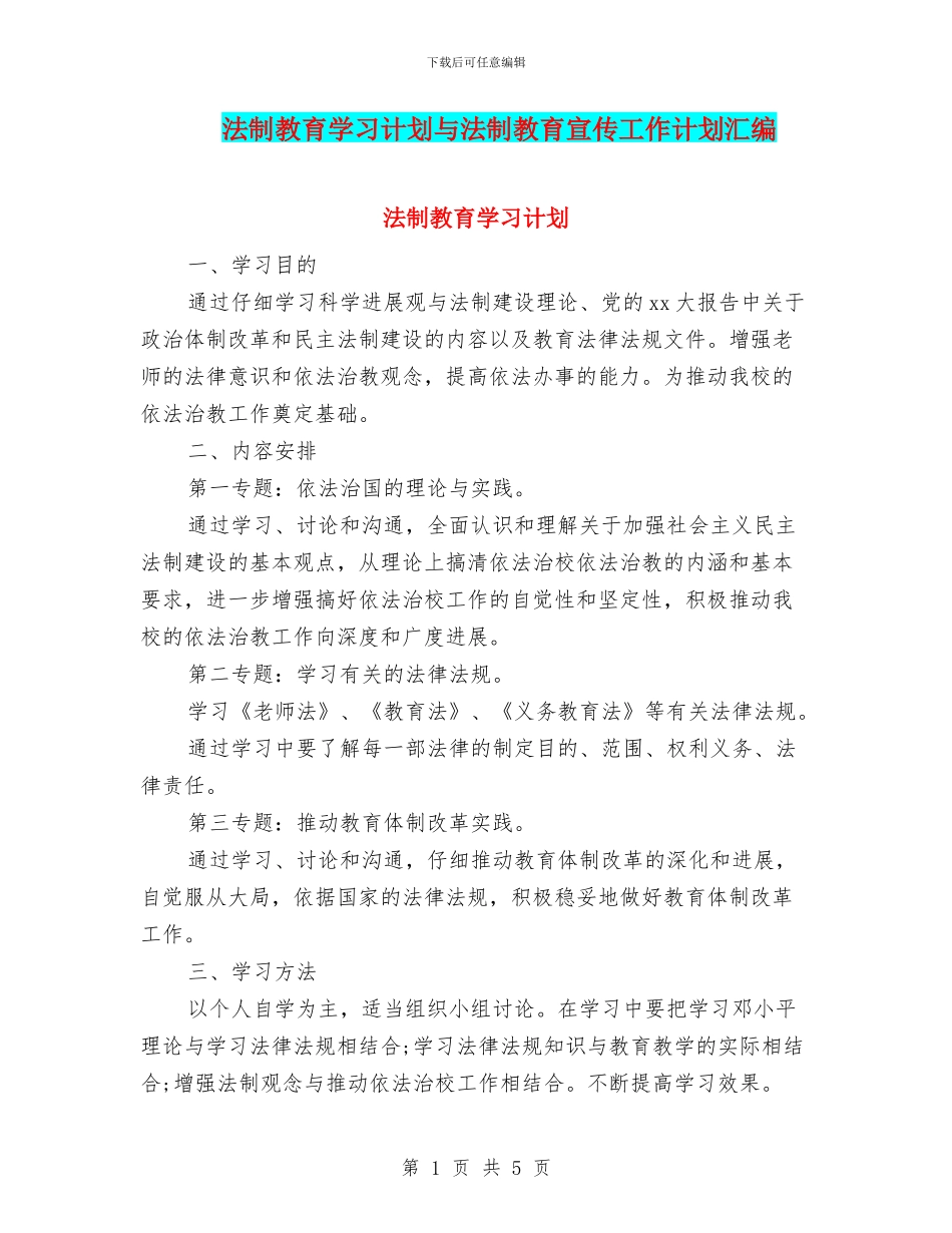 法制教育学习计划与法制教育宣传工作计划汇编_第1页
