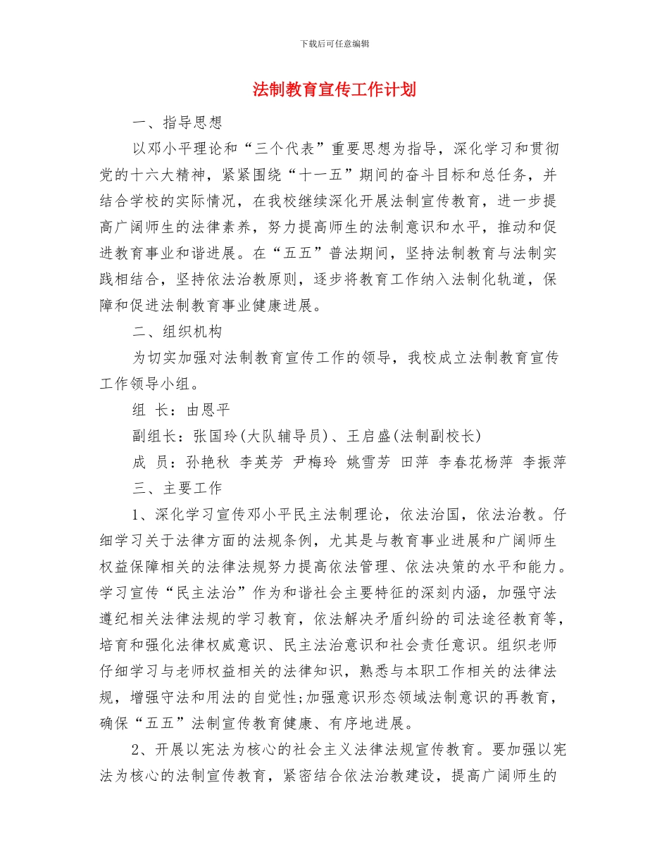法制教育学习计划与法制教育宣传工作计划汇编_第3页