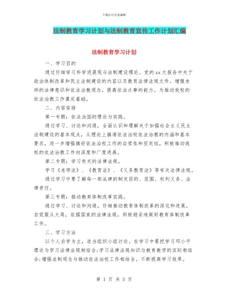 法制教育学习计划与法制教育宣传工作计划汇编