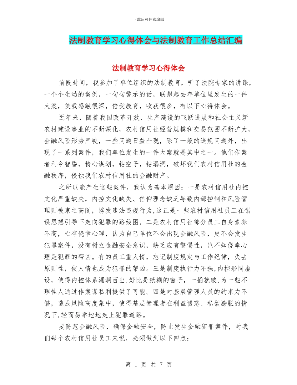 法制教育学习心得体会与法制教育工作总结汇编_第1页