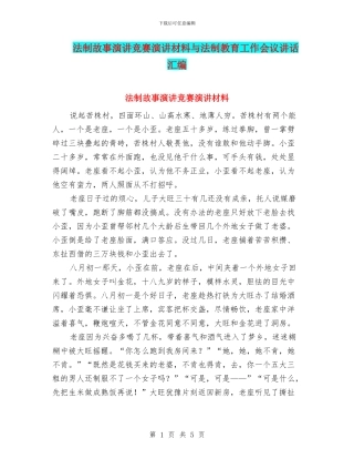 法制故事演讲比赛演讲材料与法制教育工作会议讲话汇编