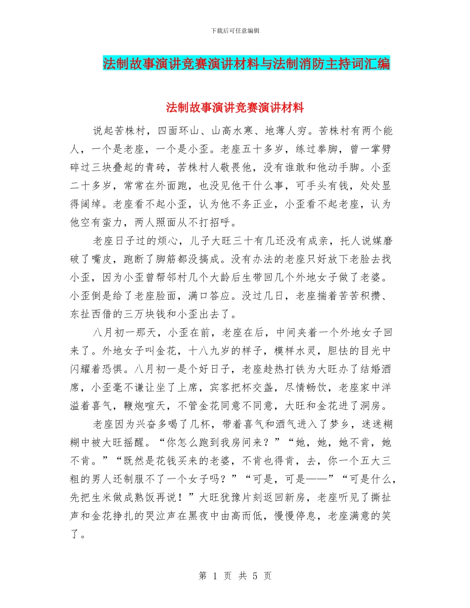 法制故事演讲比赛演讲材料与法制消防主持词汇编_第1页