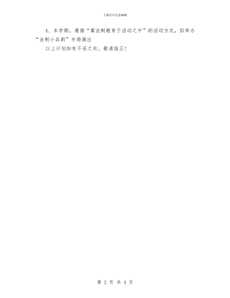 法制教育工作计划范文与法制教育工作计划选文汇编_第2页