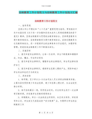 法制教育工作计划范文与法制教育工作计划选文汇编