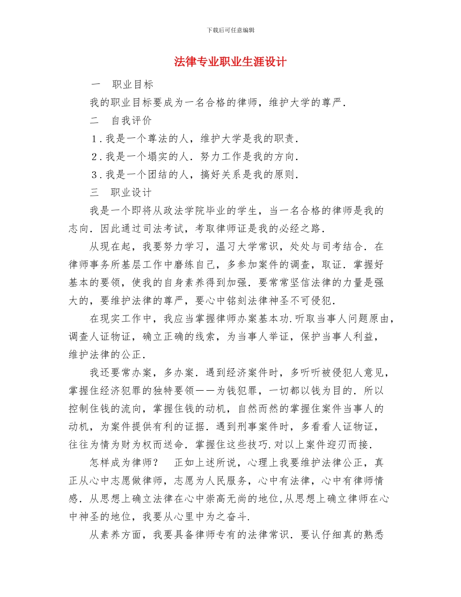 法制教育工作计划范文与法律专业职业生涯设计汇编_第3页