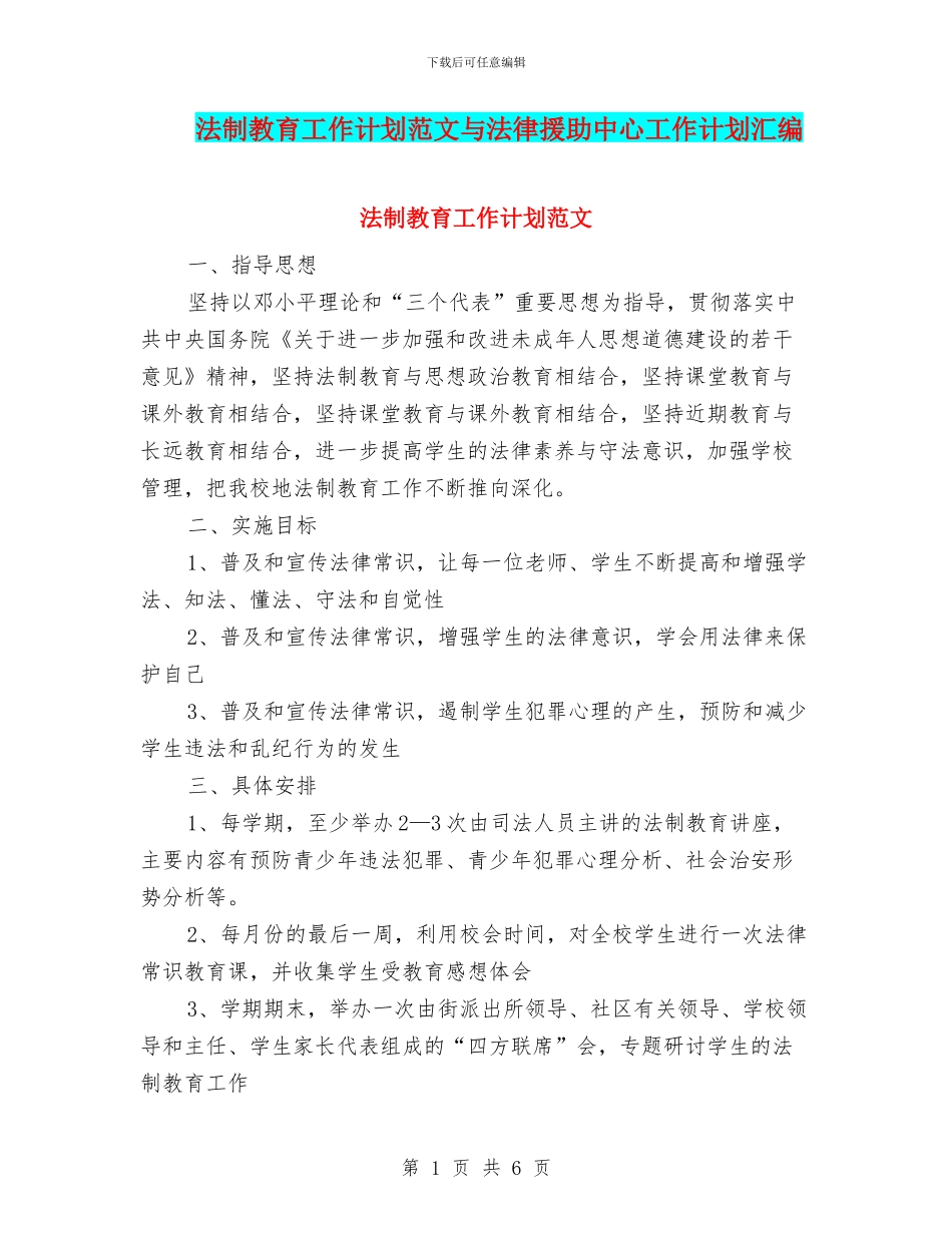 法制教育工作计划范文与法律援助中心工作计划汇编_第1页