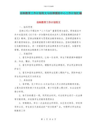 法制教育工作计划范文与法律援助中心工作计划汇编