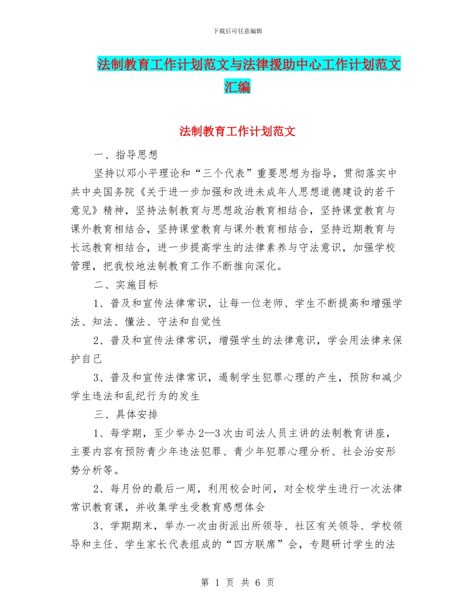 法制教育工作计划范文与法律援助中心工作计划范文汇编_第1页