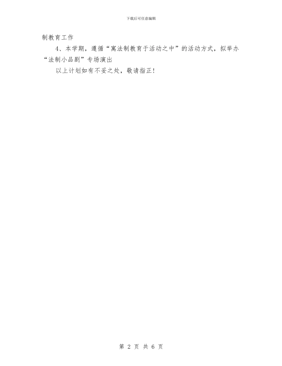 法制教育工作计划范文与法律援助中心工作计划范文汇编_第2页
