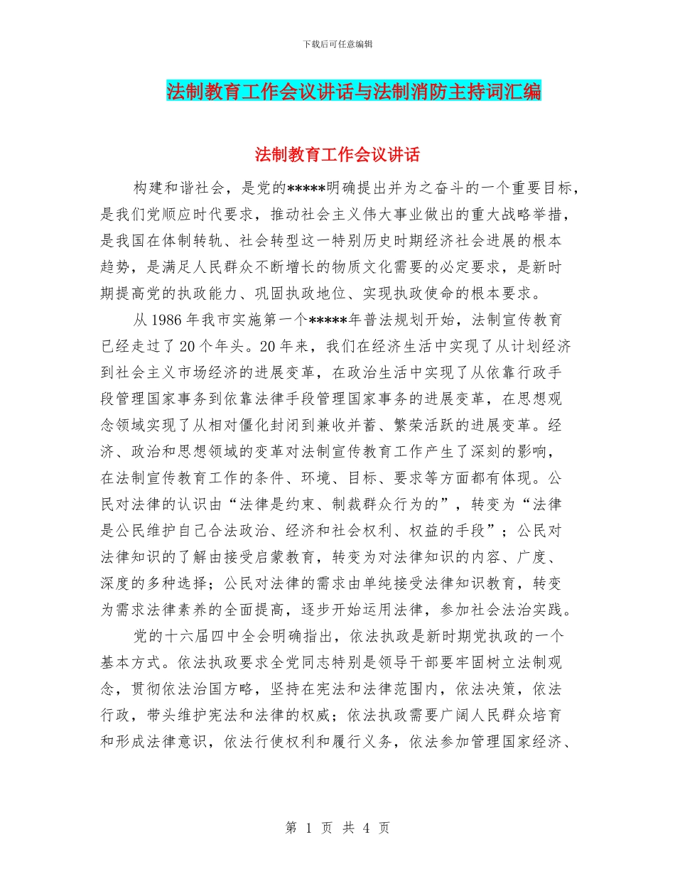 法制教育工作会议讲话与法制消防主持词汇编_第1页