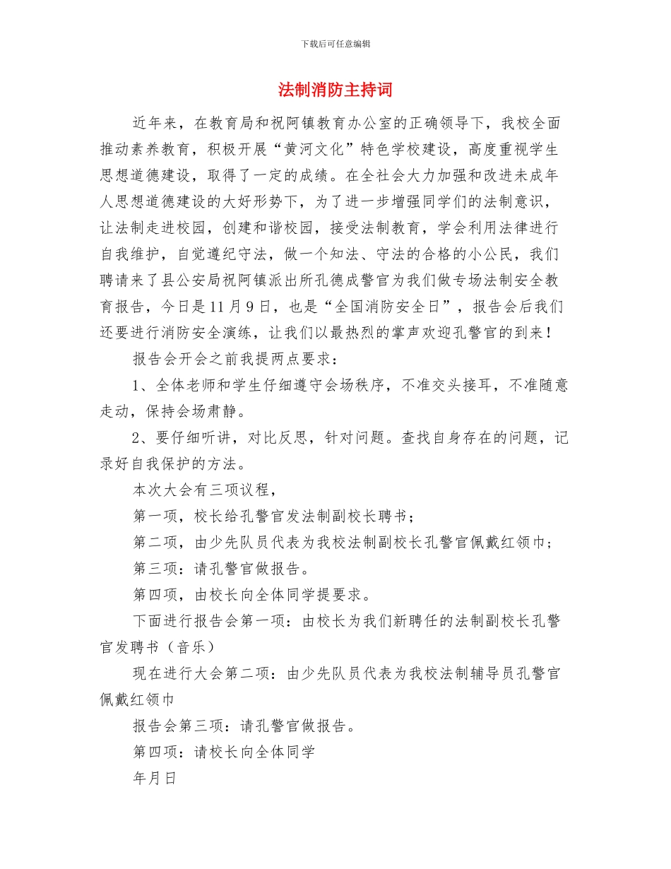 法制教育工作会议讲话与法制消防主持词汇编_第3页