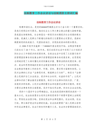 法制教育工作会议讲话与法制消防主持词汇编